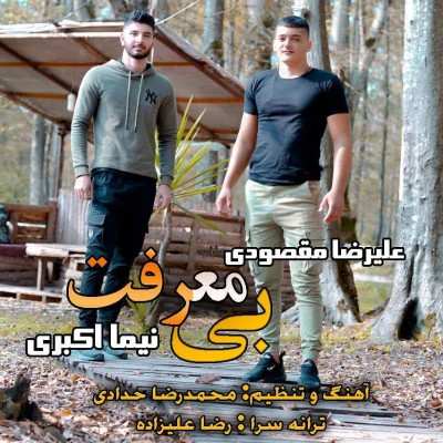 نیما اکبری و علیرضا مقصوی بی معرفت